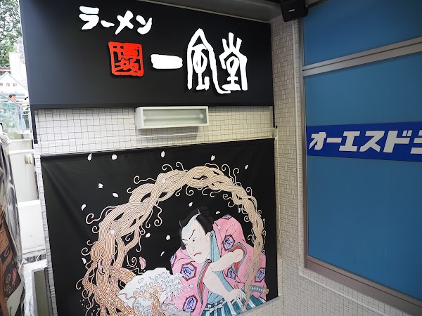 Ippudo Harajuku Takeshita st.