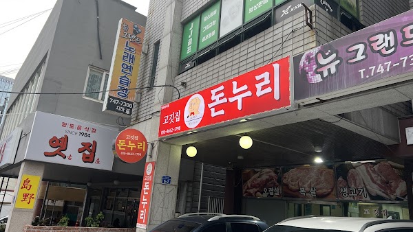 고깃집돈누리