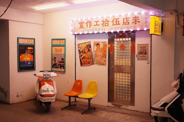 來店伍拾 Lifedamn50_(IG預約制) 1