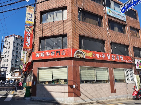 우성삼계탕