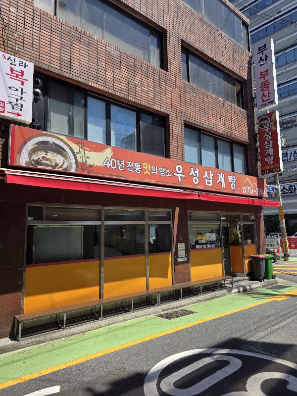 우성삼계탕 2