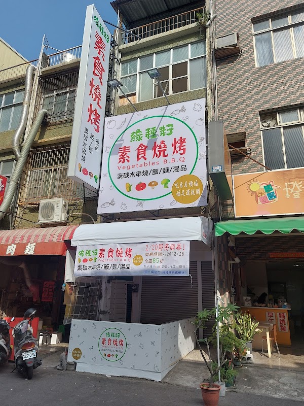 綠種籽-素食燒烤