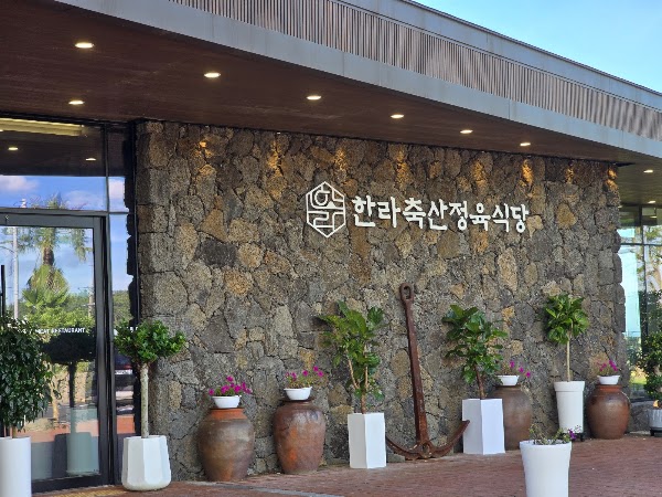 한라축산정육식당 제주본점