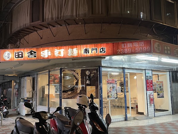 田舍手打麵（南門店） 1