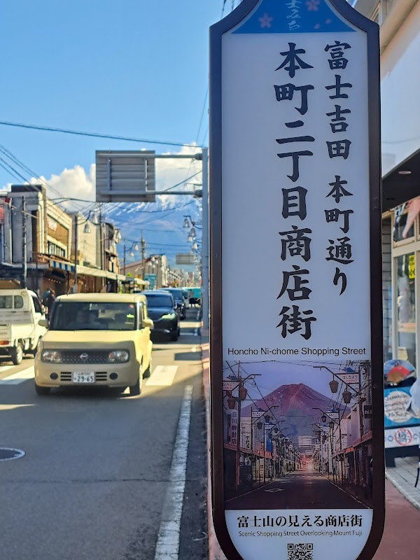 富士吉田 レトロ商店街 5