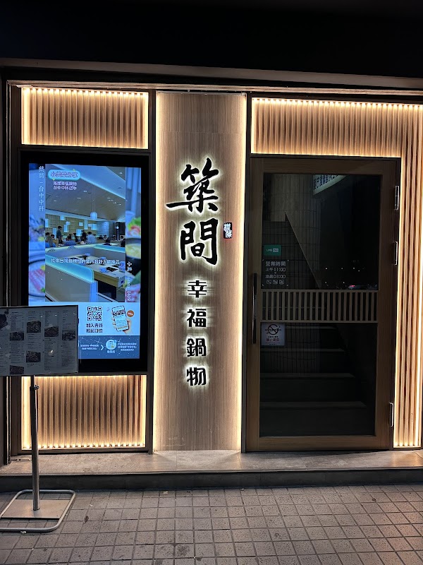 築間幸福鍋物 台北南門店 1