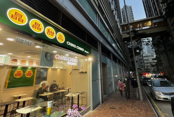 晶晶甜品 Ching Ching Desserts
