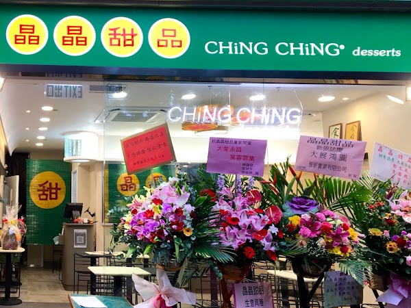 晶晶甜品 Ching Ching Desserts 4