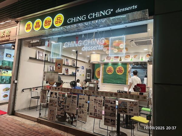 晶晶甜品 Ching Ching Desserts 2