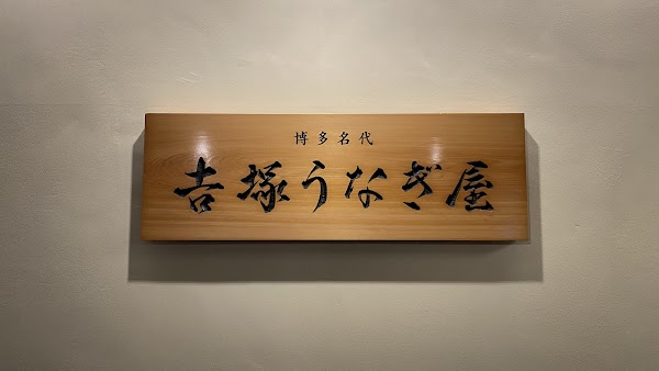 Hakata Meidai Yoshizuka Unagiya 3