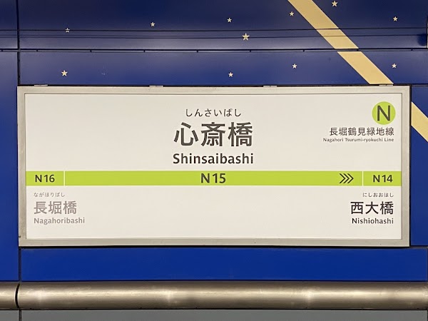 Shinsaibashi Station 5