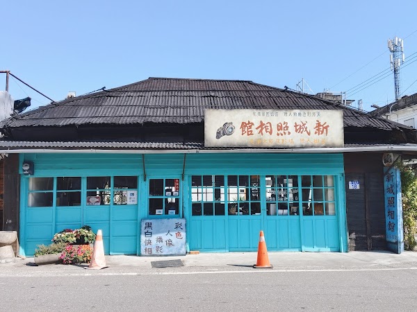 新城照相舘