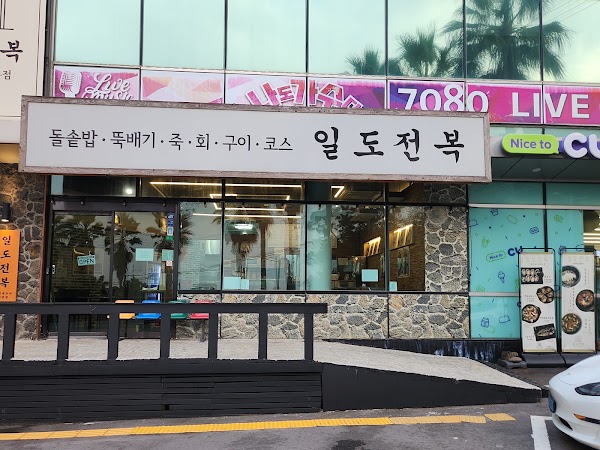 일도전복 제주공항점 1