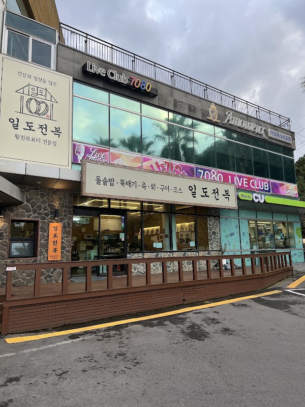 일도전복 제주공항점 2