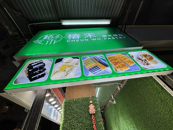 Cheun Wo Pastry (Mongkok) 3