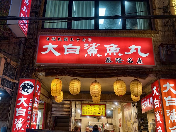 大白鯊魚丸