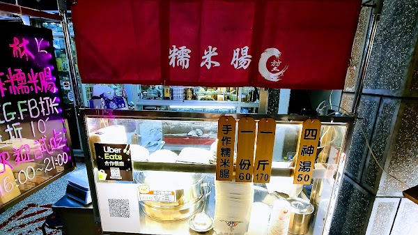 士林堃叔手作糯米腸 1