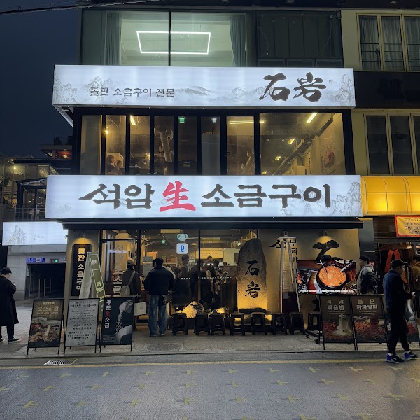 석암생소금구이 강남점