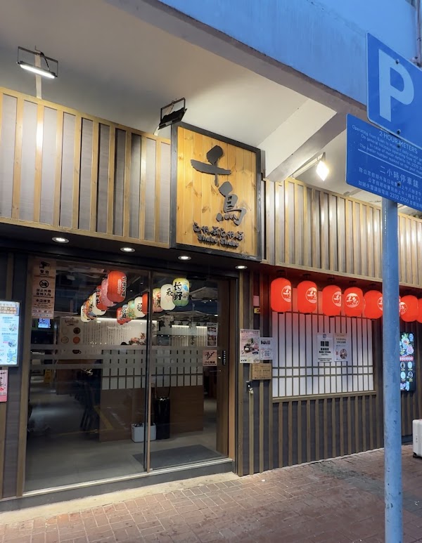 千鳥Shabushabu (油麻地店) 2