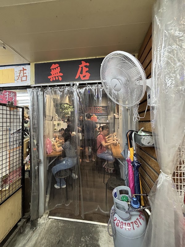 無店名魷魚羹 2