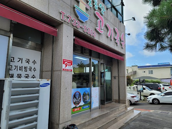 솔동산고기국수 1