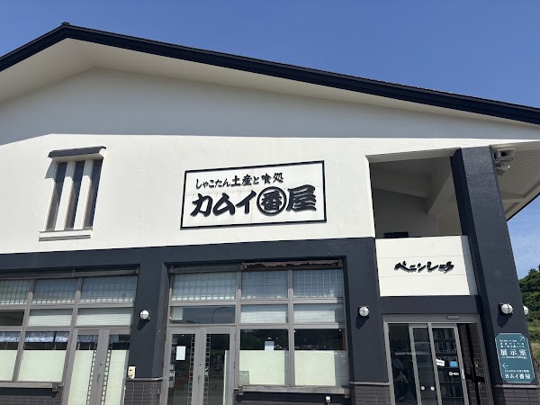 カムイ番屋 1