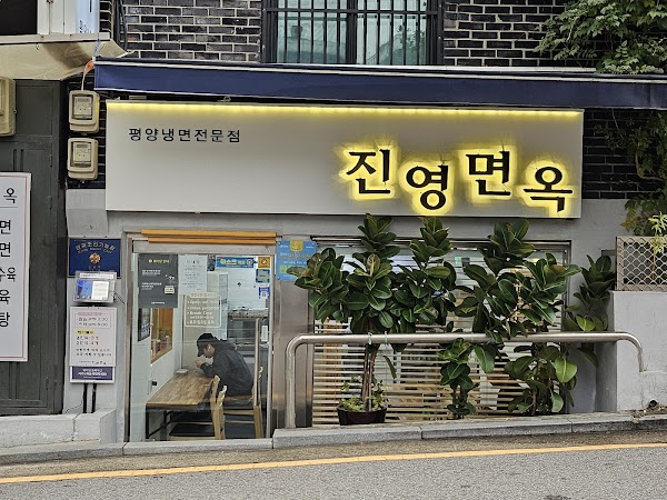 Jinyeongmyeonok
