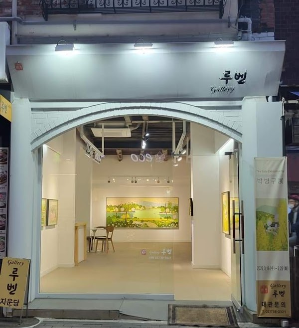 갤러리루벤 5