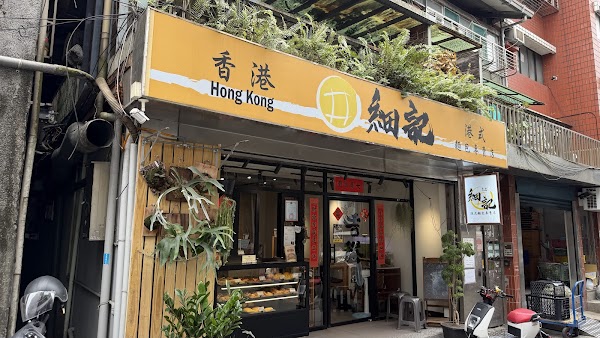 細記港式麵包專賣店
