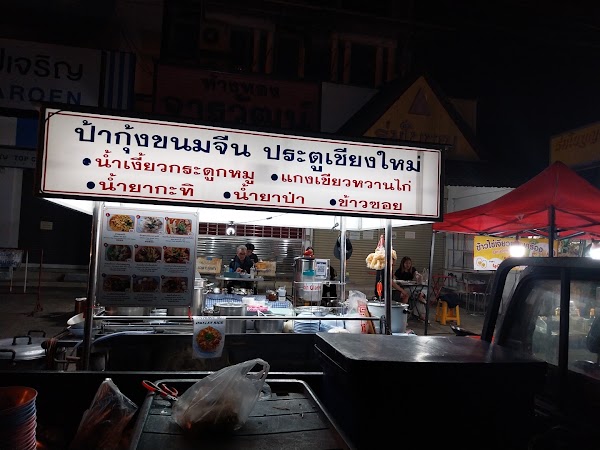 ป้ากุ้งขนมจีนประตูเชียงใหม่