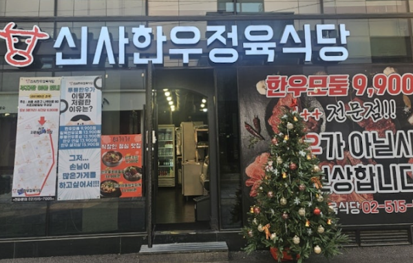 신사한우정육식당