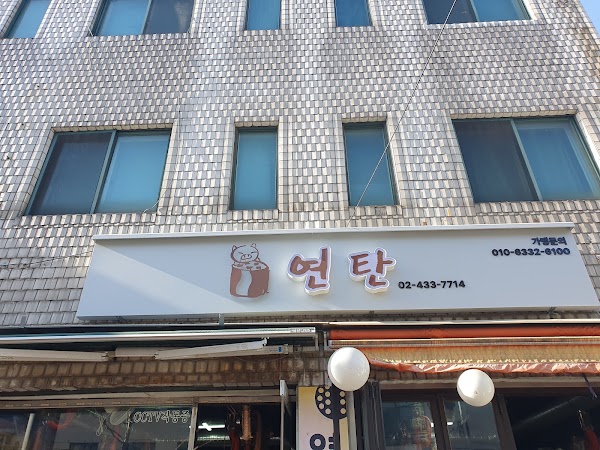 연탄돼지갈비