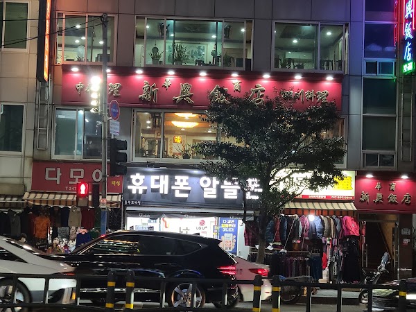 신흥반점