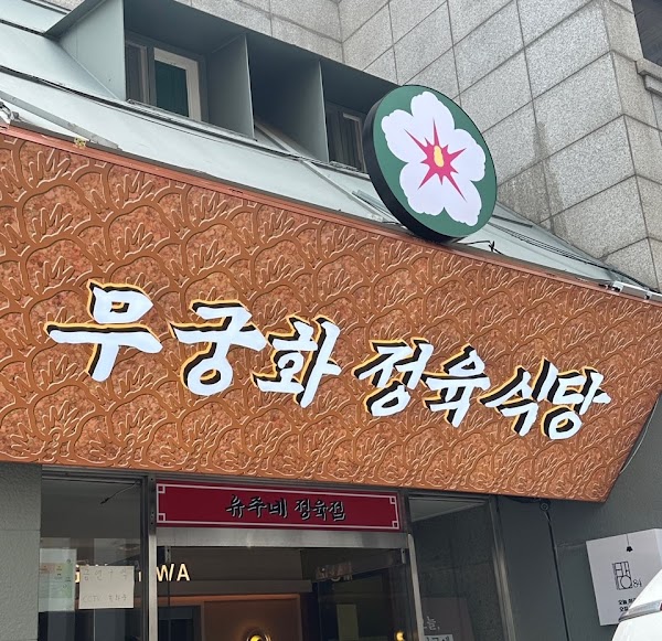 ⭐️ 무궁화 정육식당 | Mugunghwa Butcher’s BBQ – Korean Meat Grill Restaurant | 无穷花精肉食堂 – 韩式烤肉专门店 | ムグンファ精肉食堂 – 韓国焼肉専門店 1