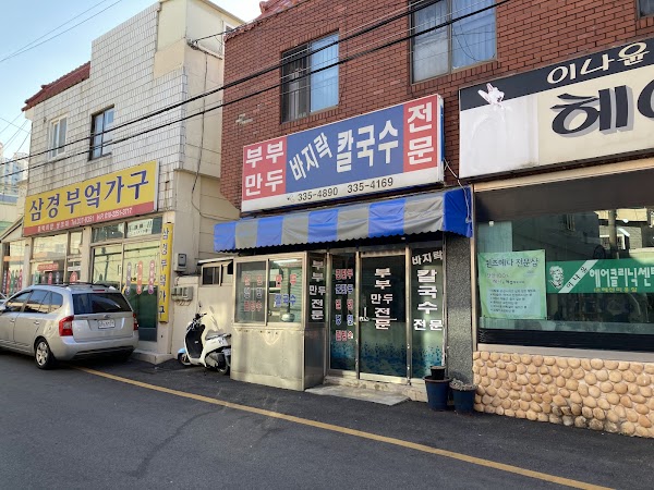 부부만두바지락칼국수