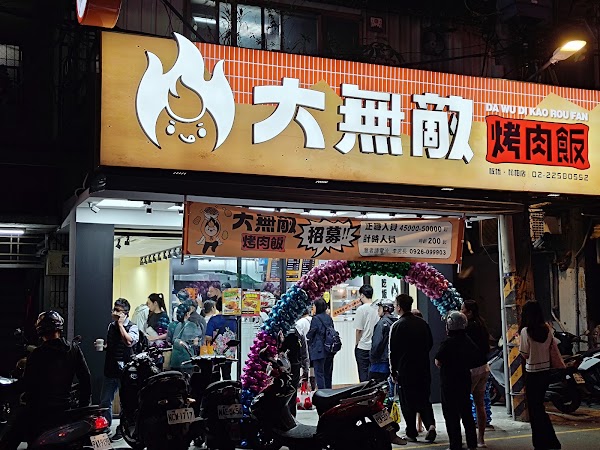 大無敵烤肉飯-板橋松柏店