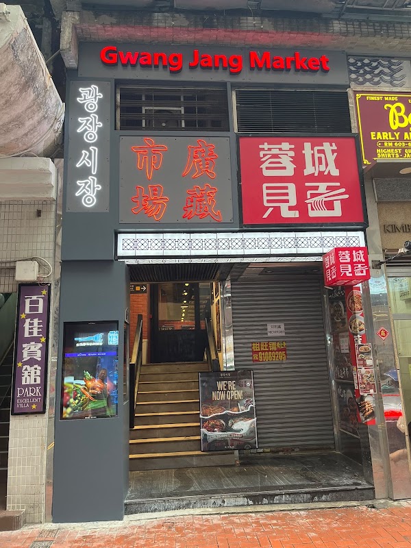 Gwang Jang Market 廣藏市場