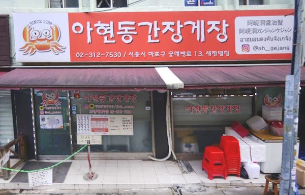 Ahyeon-dong Ganjang Gejang