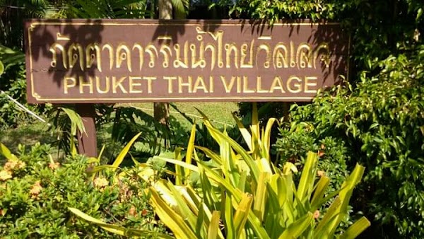 ภัตตาคารริมน้ำไทยวิลเลจภูเก็ต 4
