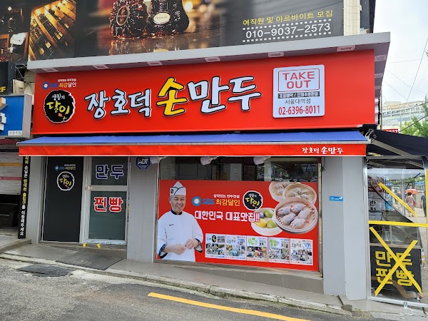 장호덕 손만두