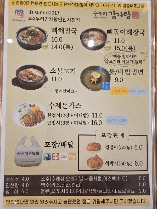 수누리감자탕 인천시청점 4