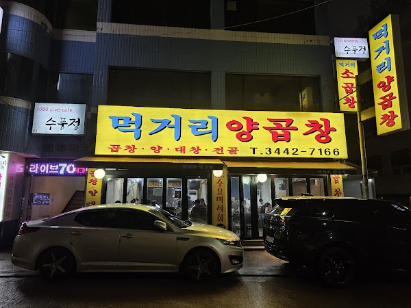 먹거리양곱창