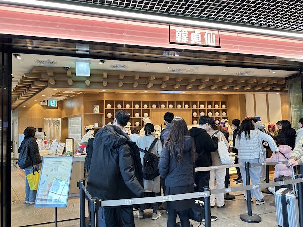 韓貞仙 首爾站店