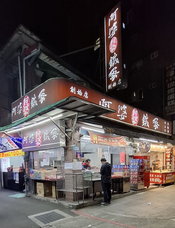 阿婆鐵蛋
