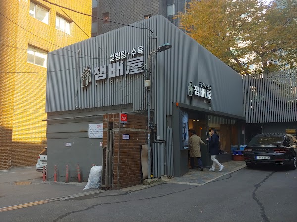 잼배옥