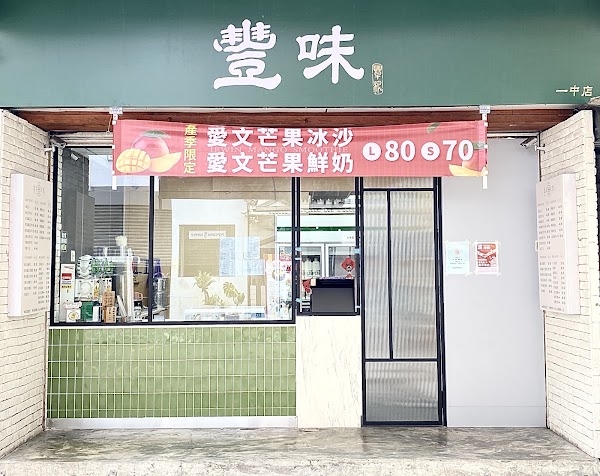 豐味綠豆沙牛乳專門店一中支店
