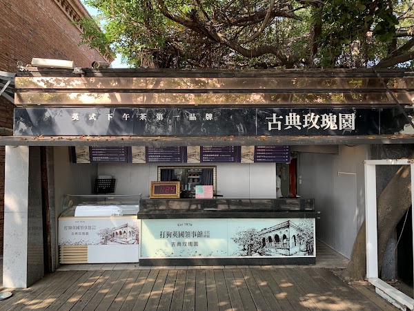 古典玫瑰園｜打狗英國領事館店｜英式下午茶 1