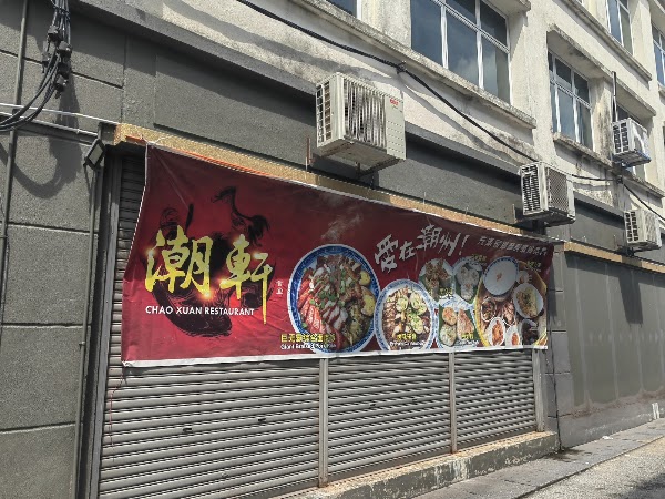 潮轩食堂 Chao Xuan Restaurant
