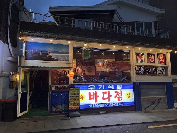 우기식당 바다점 용산점 4