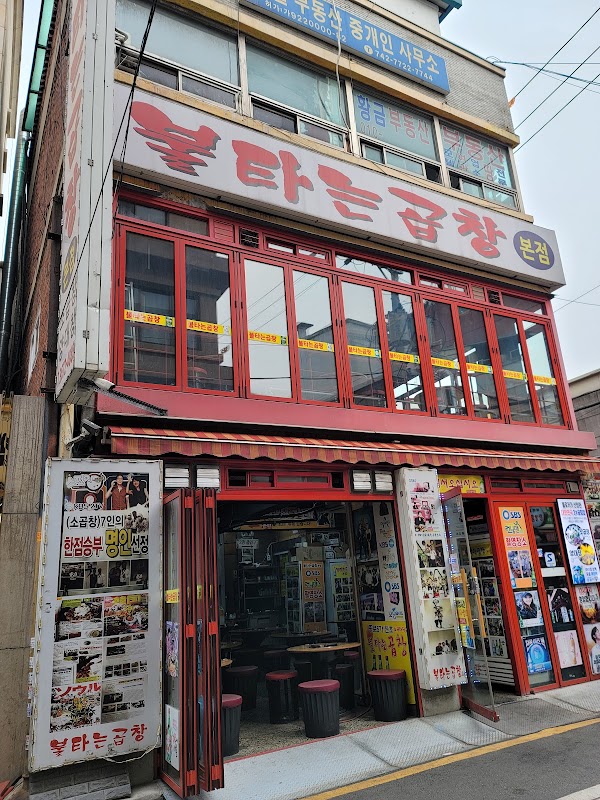 불타는곱창